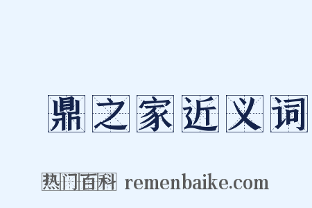 鐘鼎之家近义词是什么意思的图片